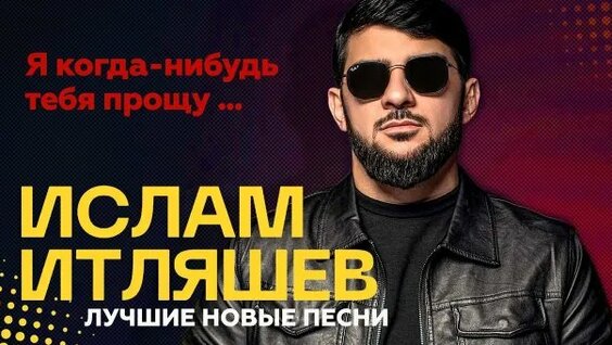 ислам итляшев Rutube