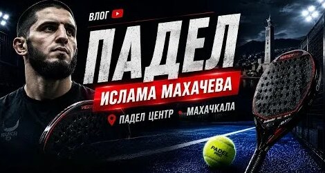 Ислам Махачев YouTube
