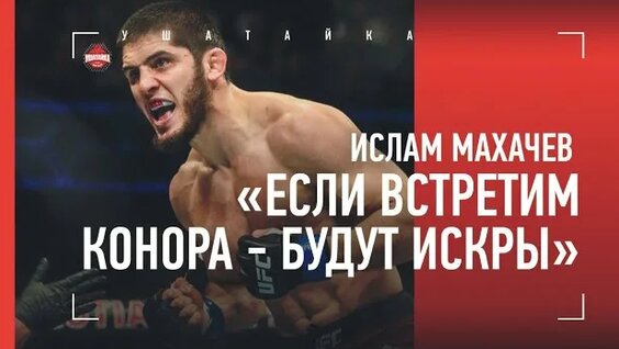Ислам Махачев Rutube