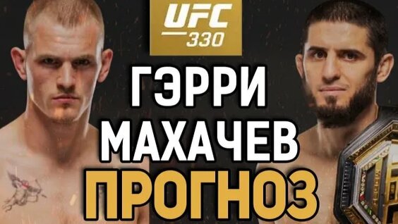 Ислам Махачев Rutube