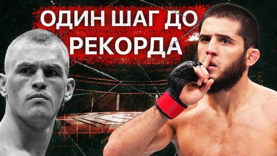 Ислам Махачев VK Видео