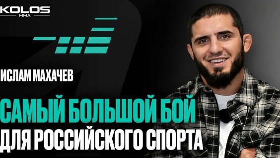 Ислам Махачев YouTube