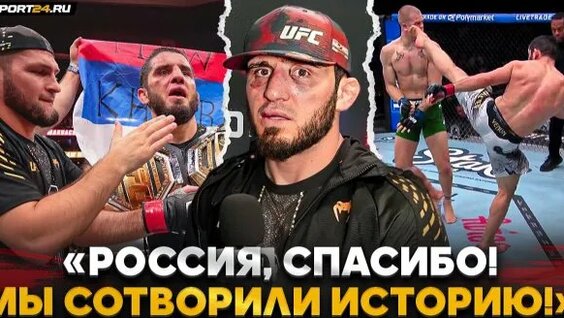 Ислам Махачев Rutube
