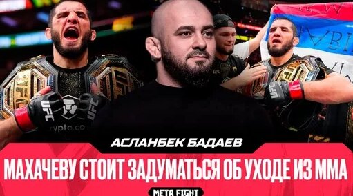 Ислам Махачев Дзен