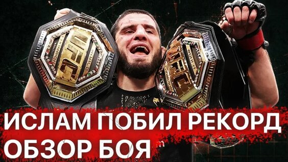 Ислам Махачев VK Видео