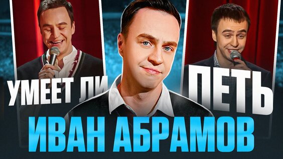 Иван Абрамов VK Видео