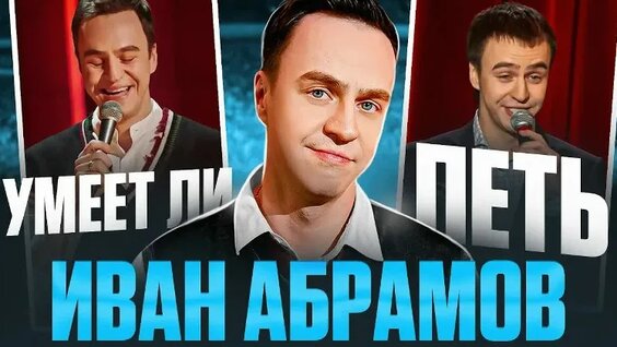 Иван Абрамов VK Видео