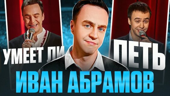 Иван Абрамов Rutube