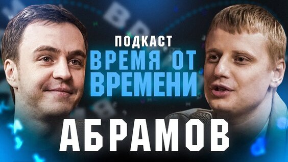 Иван Абрамов VK Видео