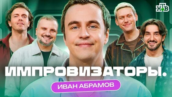 Иван Абрамов VK Видео