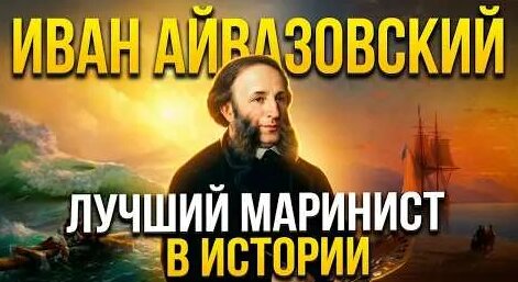 Иван Айвазовский YouTube