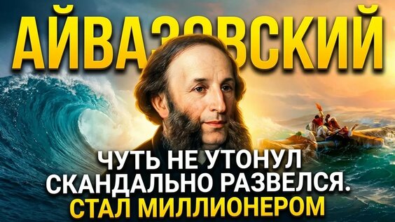 Иван Айвазовский YouTube