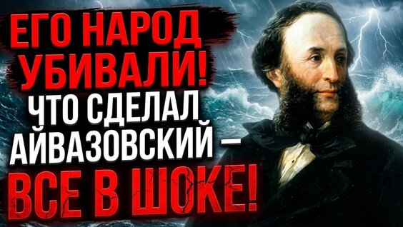 Иван Айвазовский YouTube
