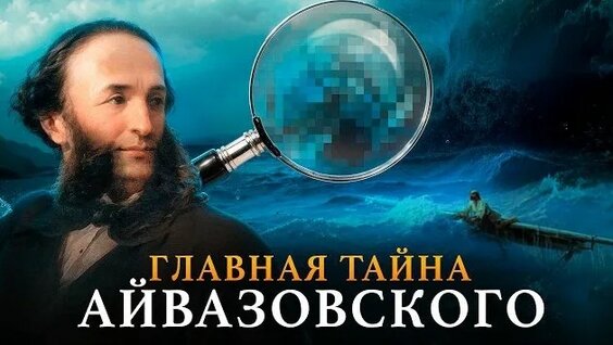 Иван Айвазовский VK Видео