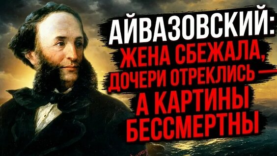 Иван Айвазовский VK Видео