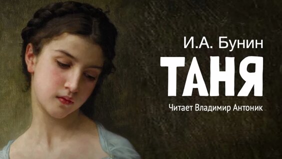 Иван Бунин Rutube