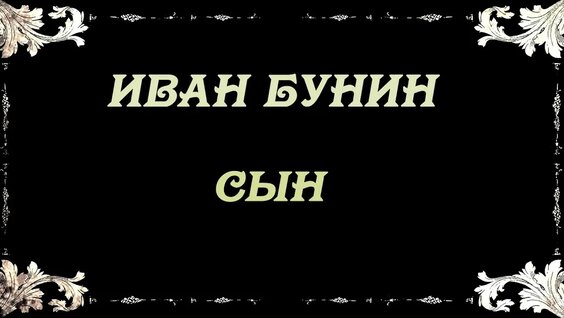 Иван Бунин YouTube