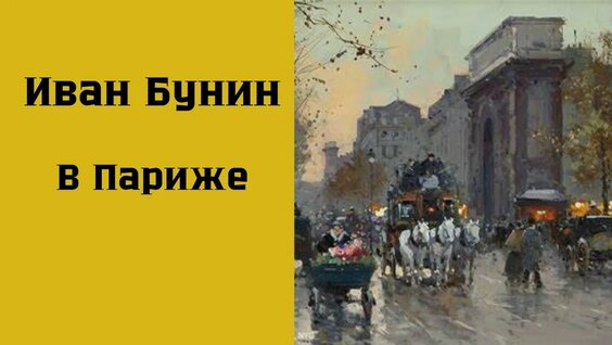 Иван Бунин VK Видео