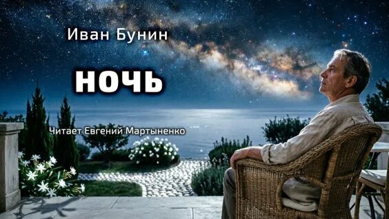 Иван Бунин Rutube
