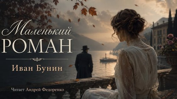 Иван Бунин VK Видео