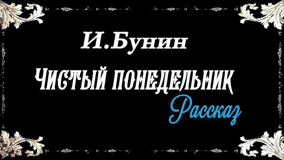 Иван Бунин Rutube