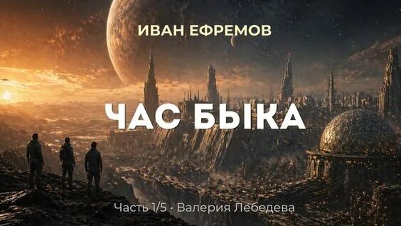 Иван Ефремов Rutube