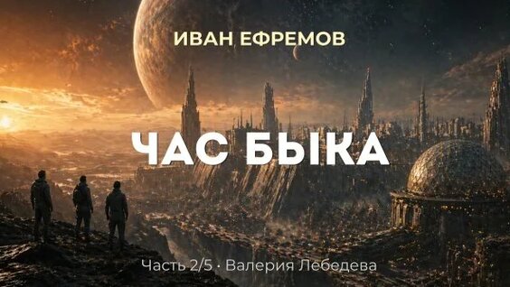 Иван Ефремов Rutube