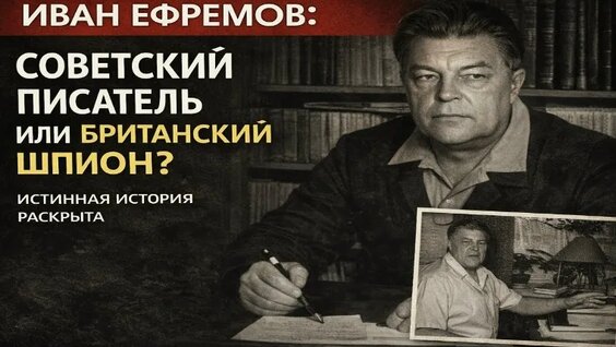 Иван Ефремов VK Видео
