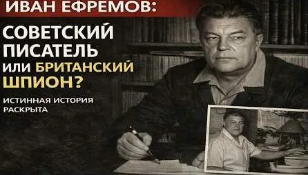 Иван Ефремов YouTube
