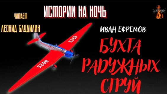 Иван Ефремов Rutube