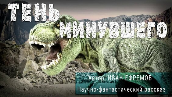 Иван Ефремов Rutube