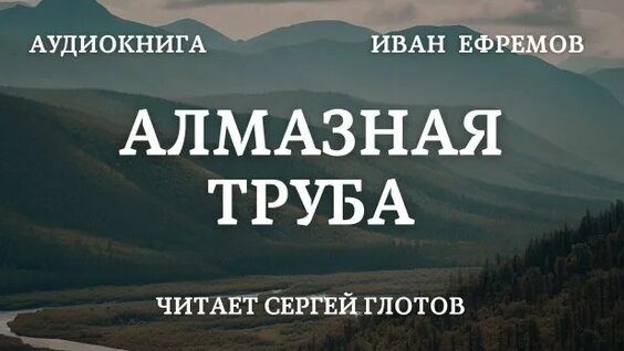 Иван Ефремов Rutube