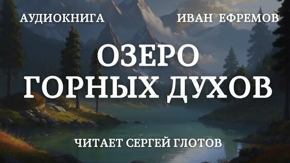 Иван Ефремов Rutube
