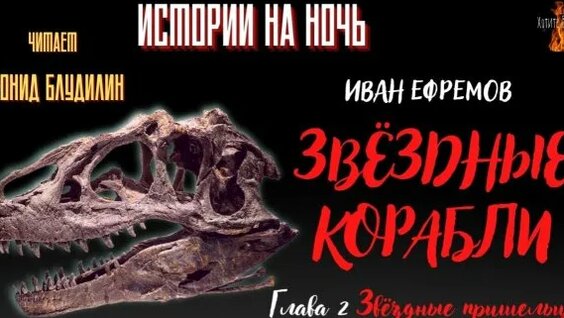 Иван Ефремов Rutube