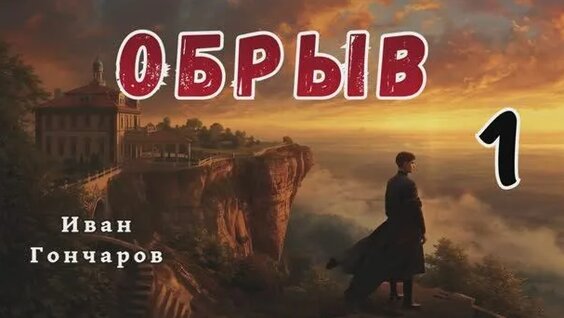 Иван Гончаров Rutube