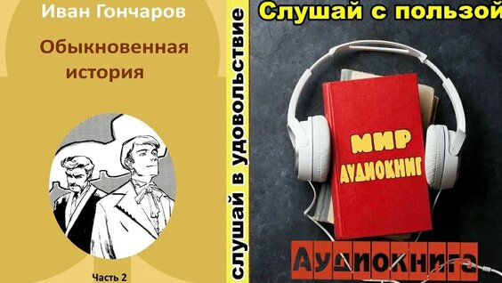 Иван Гончаров VK Видео