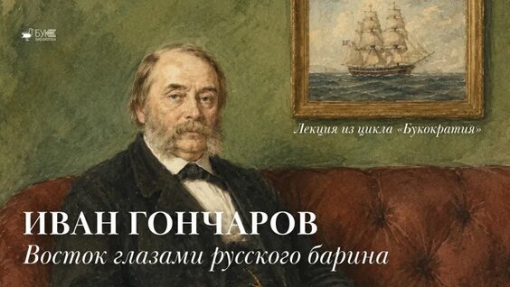 Иван Гончаров VK Видео
