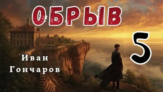 Иван Гончаров Rutube