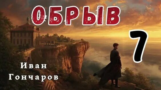 Иван Гончаров Rutube