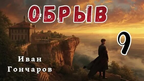 Иван Гончаров Rutube