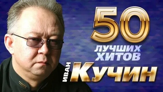 Иван Кучин Rutube
