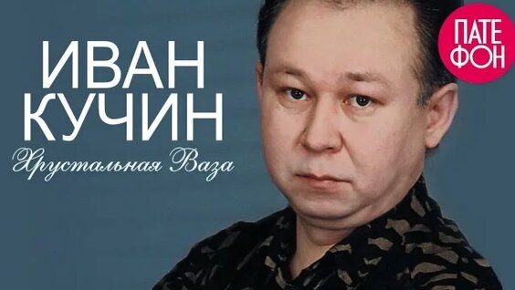 Иван Кучин Rutube