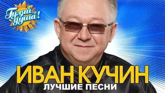 Иван Кучин Rutube