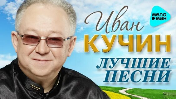 Иван Кучин VK Видео