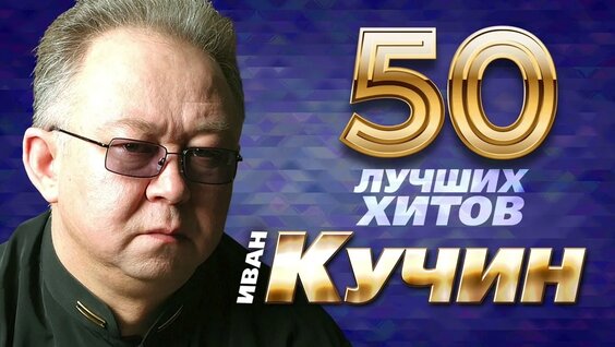 Иван Кучин VK Видео