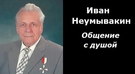 Иван Неумывакин Rutube