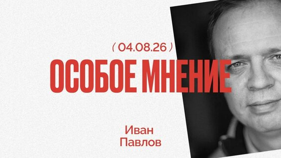 Иван Павлов YouTube