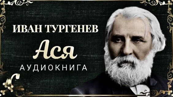 Иван Тургенев VK Видео