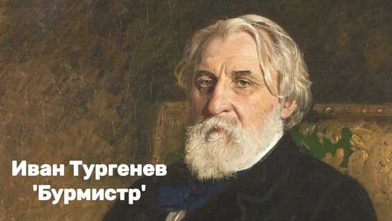 Иван Тургенев Rutube
