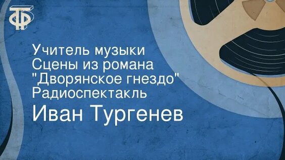 Иван Тургенев Rutube